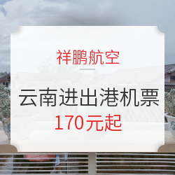 含端午！祥鹏航空 云南进出港机票