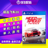 索尼Playstation PS4游戏 极品飞车20 复仇 偿还 Payback 中文
