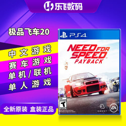 索尼Playstation PS4游戏 极品飞车20 复仇 偿还 Payback 中文