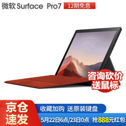 微软（Microsoft）Surface Pro 7 二合一平板电脑笔记本12.3英寸 Pro7 i5 8G+256G
