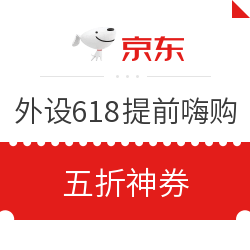 京东 自营键鼠外设 618提前嗨购