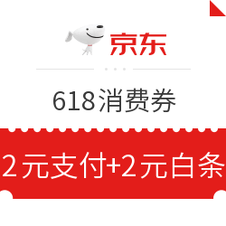 京东618消费券 部分自营跨品类 满99-10元