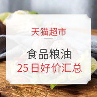 促销活动：天猫超市 食品粮油 25日0点好价汇总