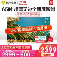 长虹电视65D4P 65英寸超薄全面屏彩电4K智能平板电视机苏宁官旗55