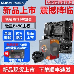 AMD锐龙 Ryzen R3 3100搭微星华硕 B450M 主板CPU套装全新盒装