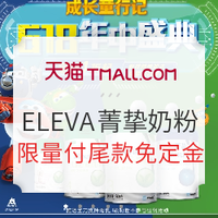 促销活动：天猫精选 ELEVA菁挚官方旗舰店 婴儿奶粉