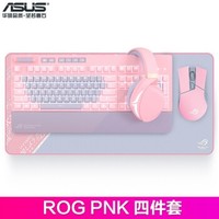  ROG 玩家国度 Pink 电竞套装（键盘+鼠标+耳机+鼠标垫）