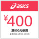 asics旗舰店满800元-400元店铺优惠券06/01-06/03