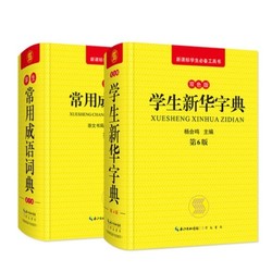 《新版学生字典》2册 崇文书局