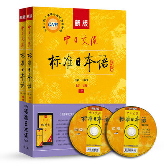 新版中日交流标准日本语 初级 上下册（第二版）（含上下册、CD两张及电子书）标日日语主教材 *3件