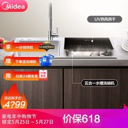 美的( Midea ) 6套 水槽洗碗机 家用活水系统 UV热风烘干 果蔬洗去农残 双槽洗碗机 S3