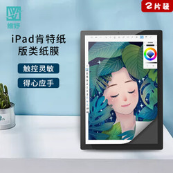 维妤iPad Pro11英寸2020/18通用保护膜 肯特纸类纸膜 苹果平板贴膜 书写绘画防眩光类纸膜 *2件