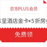 京东PLUS会员：东呈酒店金卡+5折房券（房券限湖北使用）