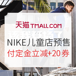 天猫精选 NIKE儿童官方旗舰店 童装童鞋