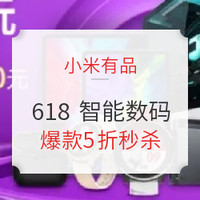 移动专享、促销活动：小米有品  618健康/洗护/饮食/出行预售会场