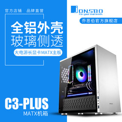 jonsbo乔思伯C3-PLUS全铝玻璃侧透机箱支持MATX主板大电源长显卡