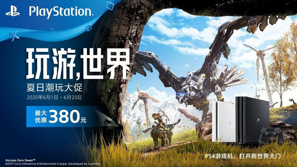 PlayStation®“玩游，世界”夏日潮玩大促即将开启