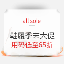 all sole商城 鞋履季末大促专场活动