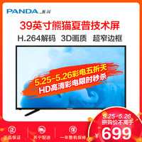 熊猫（PANDA） 39V8 39英寸高清平板LED液晶电视 熊猫夏普技术屏 超窄边框H.264解码