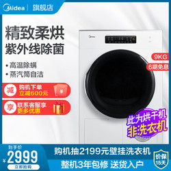 Midea/美的 MH90-L1W 9公斤KG冷凝式烘干衣机 家用智能全自动滚筒