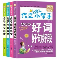 《小学生作文大全好词好句》全4册