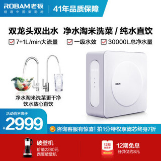 老板（Robam）净水器家用 双出水 直饮RO反渗透 7+1L/min无桶大流量洗喝全能一体纯水机 PRU400-J330