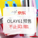 促销活动：京东OLAY玉兰油自营旗舰店 61预售专场