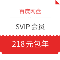 百度网盘 超级会员 SVIP年卡 