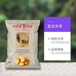 OUT OF AFRICA 夏威夷果仁 80g *4件