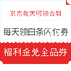 京东每天可领合辑：京东每天领白条闪付券，亲测满30-2元闪付券，每天可领