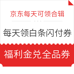 京东每天领白条闪付券,亲测满30-2元闪付券,每天可领