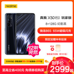 realme 真我X50 Pro 5G 玩家版 8GB+128GB 幻影黑 骁龙865 65W SuperDart超级闪充 全速电竞模式 晒单送音箱