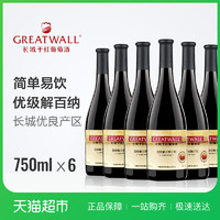 GREATWALL 长城 优级解百纳干红葡萄酒 750ml 6瓶