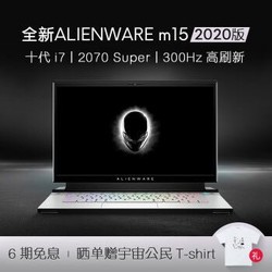 外星人（ALIENWARE）全新m15 15.6英寸酷睿游戏笔记本电脑 5746白预订十代i7/1T/2070 8G 单主机