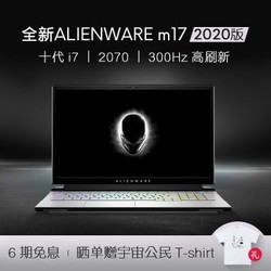 外星人（ALIENWARE）全新m17 2020版 17.3英寸电竞游戏笔记本电脑 5746白预订十代i7/16G/1T/2070独显
