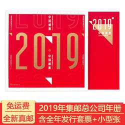 中国邮政 2019年中国集邮总公司邮票年册