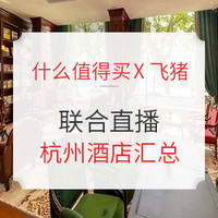 细细分析！什么值得买X飞猪联合直播 三亚酒店 