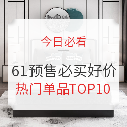 618热门预售TOP10，爆款厨余处理器、喜临门床垫喜迎绝对值！