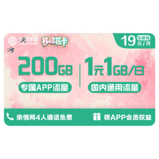 中国移动 移动号卡移动4G卡 19元版 畅享200G不限速 热门免流APP自由组合