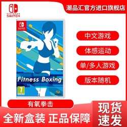 任天堂Switch 游戏卡带 有氧拳击 健身拳击 中文游戏