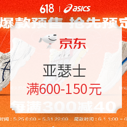 京东 ASICS旗舰店 618预售活动