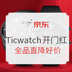 京东 Ticwatch618开幕大促