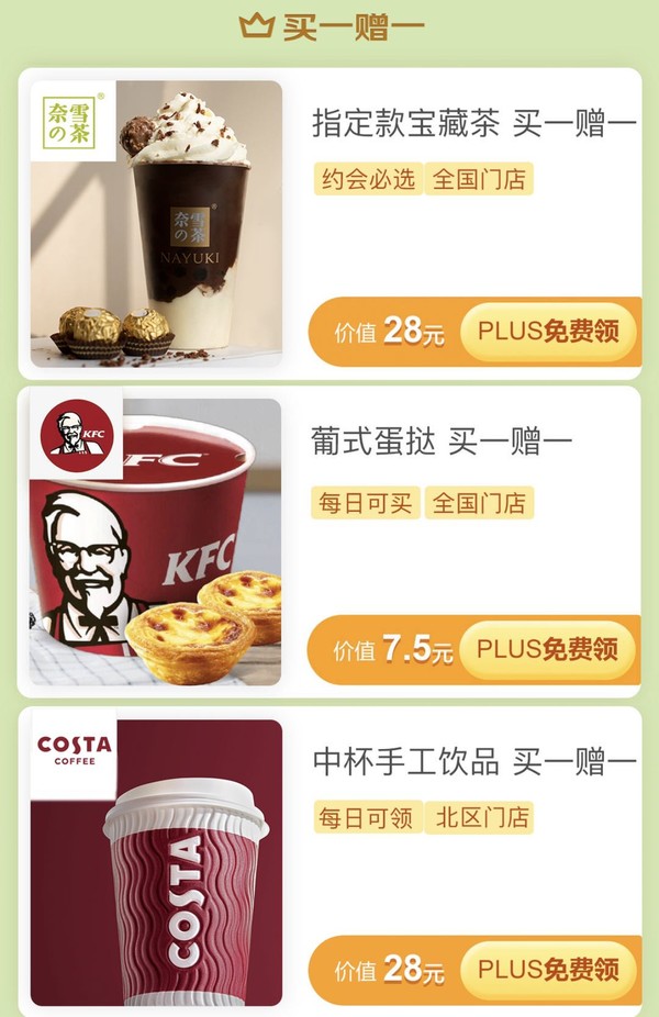 移动专享： 京东 PLUS 会员365天尊享下午茶