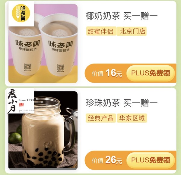 移动专享： 京东 PLUS 会员365天尊享下午茶