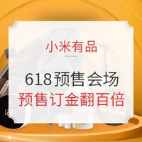 移动专享、促销活动：小米有品  618健康/洗护/饮食/出行预售会场