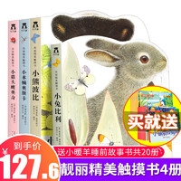 《亮丽精美触摸书系列：小兔比利 +小猫头鹰奥奇+小熊波比+小水獭奥斯卡》