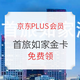  京东PLUS会员：免费领！首旅如家酒店集团金卡　