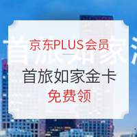 京东PLUS会员：免费领！首旅如家酒店集团金卡