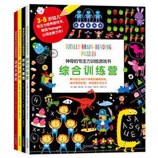 神奇的专注力训练游戏书(迷宫大冒险、数字大爆炸、图形大猜想、综合训练营 全四册)