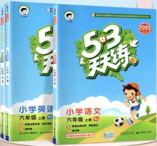 《2020年秋 53天天练 六年级上册 语文＋数学+英语＋练习题》